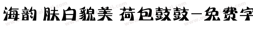 海韵 肤白貌美 荷包鼓鼓字体转换
